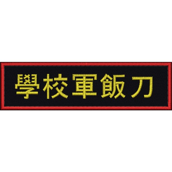 Patch rettangolare mm. 90 x 25 ideogrammi (coltello militare da mensa scolastica)