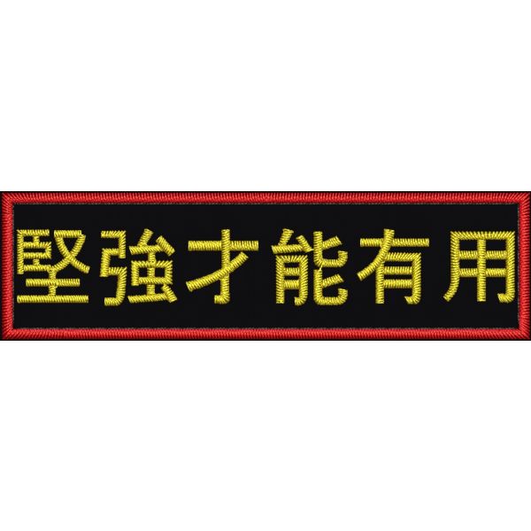 Patch rettangolare mm. 90 x 25 ideogrammi "forte", "saldo" o "resiliente"