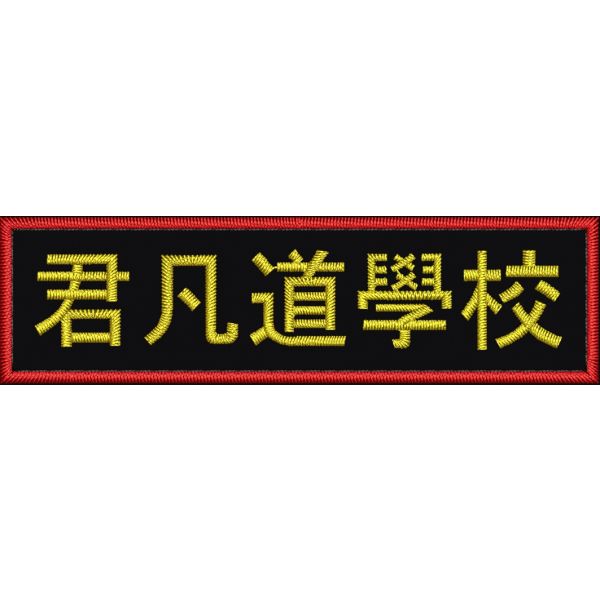 Patch rettangolare mm. 90 x 25 ideogrammi "Scuola del Dao di Junfan"